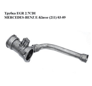 Трубка EGR 2.7CDI  MERCEDES-BENZ E-Klasse (211) 03-09 (МЕРСЕДЕС БЕНЦ 211) (6120900154, A6120900154, Трубка EGR 2.7CDI  MERCEDES-BENZ E-Klasse (211) 03-09 (МЕРСЕДЕС БЕНЦ 211) (6120900154, A6120900154,
