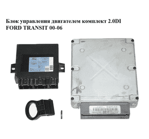 Блок управления двигателем комплект 2.0DI  FORD TRANSIT 00-06 (ФОРД ТРАНЗИТ) (3C1A-12A650-EC, 3C1A12A650EC) Блок управления двигателем комплект 2.0DI  FORD TRANSIT 00-06 (ФОРД ТРАНЗИТ) (3C1A-12A650-EC, 3C1A12A650EC)