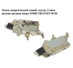 Замок двери боковой левый электр.  3 пина низкая-средняя дверь FORD TRANSIT 00-06 (ФОРД ТРАНЗИТ) (б/н) Замок двери боковой левый электр.  3 пина низкая-средняя дверь FORD TRANSIT 00-06 (ФОРД ТРАНЗИТ) (б/н)