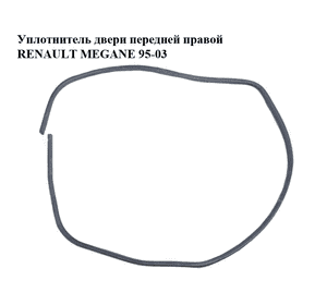 Уплотнитель двери передней правой   RENAULT MEGANE 95-03 (РЕНО МЕГАН) (7700838260) Уплотнитель двери передней правой   RENAULT MEGANE 95-03 (РЕНО МЕГАН) (7700838260)
