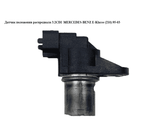 Датчик положения распредвала 3.2CDI  MERCEDES-BENZ E-Klasse (210) 95-03 (МЕРСЕДЕС БЕНЦ 210) (A0031539728, Датчик положения распредвала 3.2CDI  MERCEDES-BENZ E-Klasse (210) 95-03 (МЕРСЕДЕС БЕНЦ 210) (A0031539728,