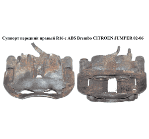 Суппорт передний правый  R16 с ABS  Brembo CITROEN JUMPER 02-06 (СИТРОЕН ДЖАМПЕР) (4401F1, 4401.F1) Суппорт передний правый  R16 с ABS  Brembo CITROEN JUMPER 02-06 (СИТРОЕН ДЖАМПЕР) (4401F1, 4401.F1)