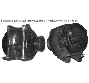 Генератор 2.5TDI /2.8TDI (90A) BOSCH VOLKSWAGEN LT 96-06 (ФОЛЬКСВАГЕН ЛТ) (0123320018, 028903027N) Генератор 2.5TDI /2.8TDI (90A) BOSCH VOLKSWAGEN LT 96-06 (ФОЛЬКСВАГЕН ЛТ) (0123320018, 028903027N)