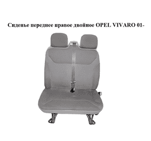 Сиденье переднее правое двойное   OPEL VIVARO 01- (ОПЕЛЬ ВИВАРО) (7701049290)