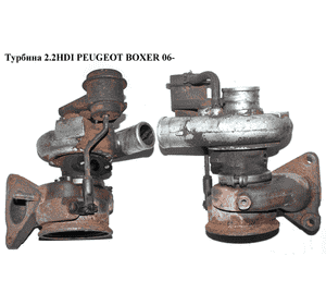 Турбина 2.2HDI  PEUGEOT BOXER 06- (ПЕЖО БОКСЕР) (6U3Q-6K682-AE, 49131-05210) Турбина 2.2HDI  PEUGEOT BOXER 06- (ПЕЖО БОКСЕР) (6U3Q-6K682-AE, 49131-05210)