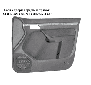 Карта двери передней правой   VOLKSWAGEN TOURAN 03-10 (ФОЛЬКСВАГЕН ТАУРАН) (1T1867012) Карта двери передней правой   VOLKSWAGEN TOURAN 03-10 (ФОЛЬКСВАГЕН ТАУРАН) (1T1867012)