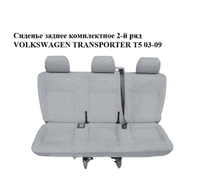 Сиденье заднее комплектное  2-й ряд VOLKSWAGEN TRANSPORTER T5 03-09 (ФОЛЬКСВАГЕН  ТРАНСПОРТЕР Т5) (7E0885405, Сиденье заднее комплектное  2-й ряд VOLKSWAGEN TRANSPORTER T5 03-09 (ФОЛЬКСВАГЕН  ТРАНСПОРТЕР Т5) (7E0885405,