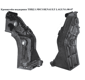 Кронштейн поддержки ТНВД 1.9DCI  RENAULT LAGUNA 00-07 (РЕНО ЛАГУНА) (8200055566) Кронштейн поддержки ТНВД 1.9DCI  RENAULT LAGUNA 00-07 (РЕНО ЛАГУНА) (8200055566)