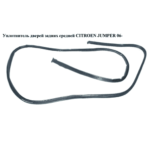 Уплотнитель  дверей задних средней CITROEN JUMPER 06- (СИТРОЕН ДЖАМПЕР) (1340460080) Уплотнитель  дверей задних средней CITROEN JUMPER 06- (СИТРОЕН ДЖАМПЕР) (1340460080)