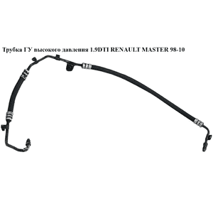 Трубка ГУ высокого давления 1.9DTI  RENAULT MASTER  98-10 (РЕНО МАСТЕР) (4403621, 9120970, 4401550, 4405136, Трубка ГУ высокого давления 1.9DTI  RENAULT MASTER  98-10 (РЕНО МАСТЕР) (4403621, 9120970, 4401550, 4405136,