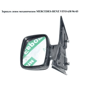 Зеркало лев мех   MERCEDES-BENZ VITO 638 96-03 (МЕРСЕДЕС ВИТО 638) (A6388100016, 6388100016) Зеркало лев мех   MERCEDES-BENZ VITO 638 96-03 (МЕРСЕДЕС ВИТО 638) (A6388100016, 6388100016)