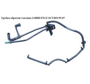 Трубка обратки топлива 2.0JTD  FIAT SCUDO 95-07 (ФИАТ СКУДО) (15730Q, 1579s5) Трубка обратки топлива 2.0JTD  FIAT SCUDO 95-07 (ФИАТ СКУДО) (15730Q, 1579s5)