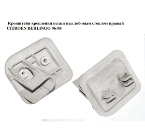 Кронштейн крепления  полки над лобовым стеклом правый CITROEN BERLINGO 96-08 (СИТРОЕН БЕРЛИНГО) (9620236577) Кронштейн крепления  полки над лобовым стеклом правый CITROEN BERLINGO 96-08 (СИТРОЕН БЕРЛИНГО) (9620236577)