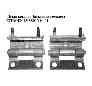 Петли крышки багажника  комплект CITROEN EVASION 94-02 (СИТРОЕН ЭВАЗИОН) (871559, 871560) Петли крышки багажника  комплект CITROEN EVASION 94-02 (СИТРОЕН ЭВАЗИОН) (871559, 871560)