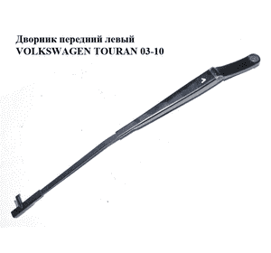 Дворник передний левый   VOLKSWAGEN TOURAN 03-10 (ФОЛЬКСВАГЕН ТАУРАН) (1T0955409A) Дворник передний левый   VOLKSWAGEN TOURAN 03-10 (ФОЛЬКСВАГЕН ТАУРАН) (1T0955409A)