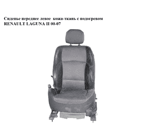 Сиденье переднее левое  кожа-ткань с подогревом RENAULT LAGUNA II 00-07 (РЕНО ЛАГУНА) Сиденье переднее левое  кожа-ткань с подогревом RENAULT LAGUNA II 00-07 (РЕНО ЛАГУНА)