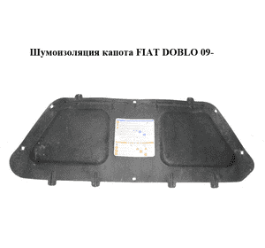Шумоизоляция капота   FIAT DOBLO 09-  (ФИАТ ДОБЛО) (51890148)