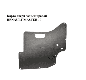 Карта двери задней  правой RENAULT MASTER 10-(РЕНО МАСТЕР) (8200729932) Карта двери задней  правой RENAULT MASTER 10-(РЕНО МАСТЕР) (8200729932)