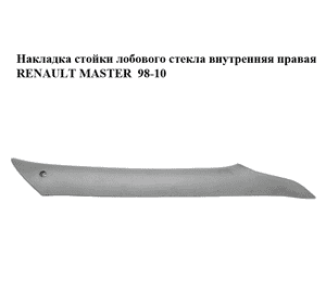 Накладка стойки лобового стекла  внутренняя правая RENAULT MASTER  98-10 (РЕНО МАСТЕР) (8200206608, Накладка стойки лобового стекла  внутренняя правая RENAULT MASTER  98-10 (РЕНО МАСТЕР) (8200206608,