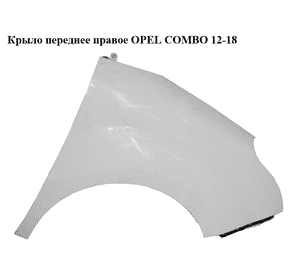 Крыло переднее правое   OPEL COMBO 12-18 (ОПЕЛЬ КОМБО 12-18) (51822254)