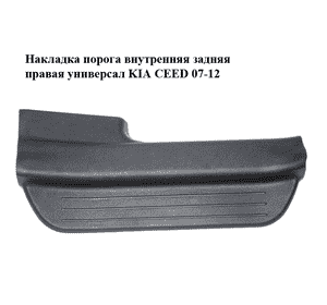 Накладка порога внутренняя  задняя правая универсал KIA CEED 07-12 (КИА СИД) (85878-1H000, 858781H000) Накладка порога внутренняя  задняя правая универсал KIA CEED 07-12 (КИА СИД) (85878-1H000, 858781H000)