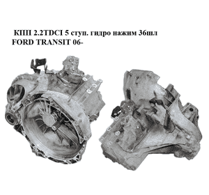 КПП 2.2TDCI 5 ступ. гидро нажим 36шл FORD TRANSIT 06- (ФОРД ТРАНЗИТ) (6C1R-7002-KA, 6C1R7002KA, 6C1R-7002-DC, КПП 2.2TDCI 5 ступ. гидро нажим 36шл FORD TRANSIT 06- (ФОРД ТРАНЗИТ) (6C1R-7002-KA, 6C1R7002KA, 6C1R-7002-DC,