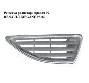 Решетка радиатора  правая 99- RENAULT MEGANE 95-03 (РЕНО МЕГАН) (7700428964) Решетка радиатора  правая 99- RENAULT MEGANE 95-03 (РЕНО МЕГАН) (7700428964)