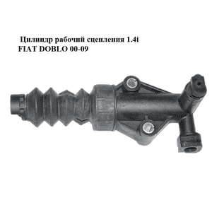 Цилиндр рабочий сцепления 1.4i  FIAT DOBLO 00-09 (ФИАТ ДОБЛО) (55183442) Цилиндр рабочий сцепления 1.4i  FIAT DOBLO 00-09 (ФИАТ ДОБЛО) (55183442)