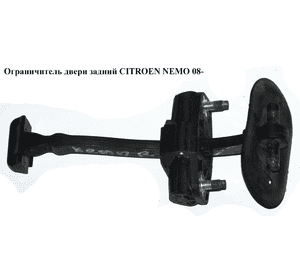 Ограничитель двери задней   CITROEN NEMO 08- (СИТРОЕН НЕМО) (1355023080, 1606386080, 1366303080) Ограничитель двери задней   CITROEN NEMO 08- (СИТРОЕН НЕМО) (1355023080, 1606386080, 1366303080)