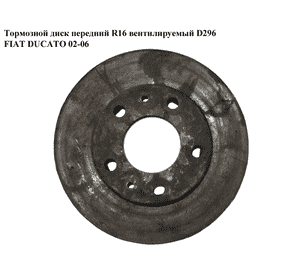 Тормозной диск передний  R16 вент. D296 FIAT DUCATO 02-06 (ФИАТ ДУКАТО) (4246.Y5, 4246Y5)