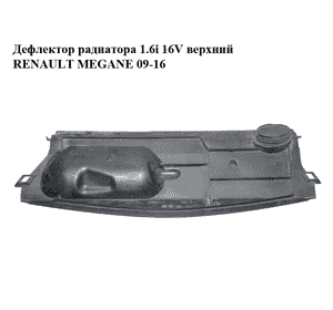 Дефлектор радиатора 1.6i 16V верхний RENAULT MEGANE 09-16 (РЕНО МЕГАН) (214760021R) Дефлектор радиатора 1.6i 16V верхний RENAULT MEGANE 09-16 (РЕНО МЕГАН) (214760021R)