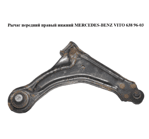 Рычаг передний правый нижний   MERCEDES-BENZ VITO 638 96-03 (МЕРСЕДЕС ВИТО 638) (A6383300110, 6383300110) Рычаг передний правый нижний   MERCEDES-BENZ VITO 638 96-03 (МЕРСЕДЕС ВИТО 638) (A6383300110, 6383300110)