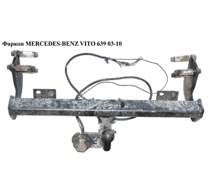Фаркоп   MERCEDES-BENZ VITO 639 03-10 (МЕРСЕДЕС ВИТО 639) (A6393150003, A0005406224, A6393101195, 6393150003, Фаркоп   MERCEDES-BENZ VITO 639 03-10 (МЕРСЕДЕС ВИТО 639) (A6393150003, A0005406224, A6393101195, 6393150003,