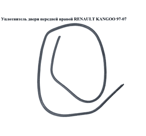 Уплотнитель двери передней правой   RENAULT KANGOO 97-07 (РЕНО КАНГО) (8200207319, 7701044444) Уплотнитель двери передней правой   RENAULT KANGOO 97-07 (РЕНО КАНГО) (8200207319, 7701044444)