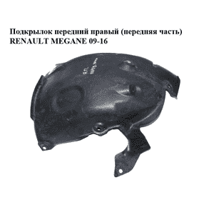 Подкрылок передний правый (передняя часть)   RENAULT MEGANE 09-16 (РЕНО МЕГАН) (638446673R, 638442034R)
