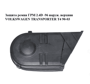 Защита ремня ГРМ 2.4D -96 наруж. верхняя VOLKSWAGEN TRANSPORTER T4 90-03 (ФОЛЬКСВАГЕН  ТРАНСПОРТЕР Т4)