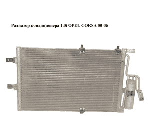 Радиатор кондиционера 1.0i  OPEL CORSA 00-06 (ОПЕЛЬ КОРСА) (93183711)