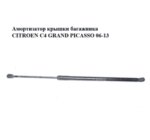 Амортизатор крышки багажника   CITROEN C4 GRAND PICASSO 06-13 (СИТРОЕН С4 ГРАНД ПИКАССО) (9654438680) Амортизатор крышки багажника   CITROEN C4 GRAND PICASSO 06-13 (СИТРОЕН С4 ГРАНД ПИКАССО) (9654438680)