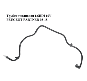 Трубка топливная 1.6HDI 16V PEUGEOT PARTNER 08-18 (ПЕЖО ПАРТНЕР) (1574W2) Трубка топливная 1.6HDI 16V PEUGEOT PARTNER 08-18 (ПЕЖО ПАРТНЕР) (1574W2)