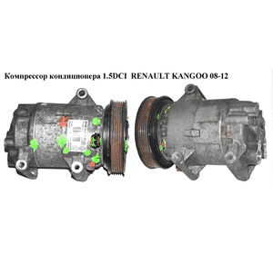 Компрессор кондиционера 1.5DCI  RENAULT KANGOO 08-12 (РЕНО КАНГО) (R134a,  1918,  8200953358) Компрессор кондиционера 1.5DCI  RENAULT KANGOO 08-12 (РЕНО КАНГО) (R134a,  1918,  8200953358)