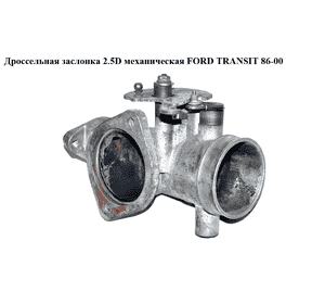 Дроссельная заслонка 2.5D мех. FORD TRANSIT 86-00 (ФОРД ТРАНЗИТ) (894F9M425BH, 954F9M425OB, 954F-9M425-OB, Дроссельная заслонка 2.5D мех. FORD TRANSIT 86-00 (ФОРД ТРАНЗИТ) (894F9M425BH, 954F9M425OB, 954F-9M425-OB,