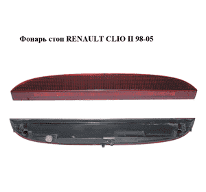Фонарь стоп   RENAULT CLIO II 98-05 (РЕНО КЛИО) (7700410753)
