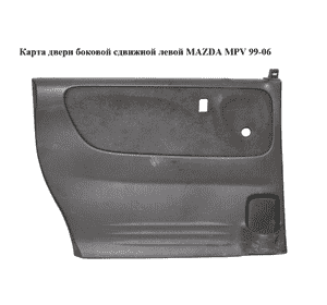 Карта двери боковой сдвижной  левой MAZDA MPV 99-06 (МАЗДА ) (L12768550A) Карта двери боковой сдвижной  левой MAZDA MPV 99-06 (МАЗДА ) (L12768550A)