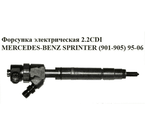 Форсунка электрическая 2.2CDI  MERCEDES-BENZ SPRINTER (901-905) 95-06 (МЕРСЕДЕС БЕНЦ СПРИНТЕР) (0445110190) Форсунка электрическая 2.2CDI  MERCEDES-BENZ SPRINTER (901-905) 95-06 (МЕРСЕДЕС БЕНЦ СПРИНТЕР) (0445110190)