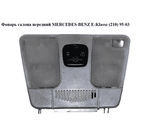 Фонарь салона  передний MERCEDES-BENZ E-Klasse (210) 95-03 (МЕРСЕДЕС БЕНЦ 210) (208820) Фонарь салона  передний MERCEDES-BENZ E-Klasse (210) 95-03 (МЕРСЕДЕС БЕНЦ 210) (208820)