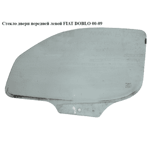 Стекло двери передней левой   FIAT DOBLO 00-09 (ФИАТ ДОБЛО) (51765350, TKS7608099, 0051765350, 7775575, Стекло двери передней левой   FIAT DOBLO 00-09 (ФИАТ ДОБЛО) (51765350, TKS7608099, 0051765350, 7775575,