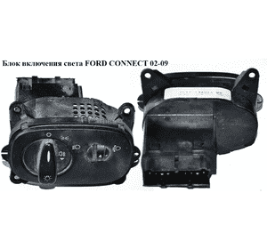 Блок включения света  -09 без ПТФ FORD CONNECT 02-13 (ФОРД КОННЕКТ) (YC1T-13A024-BB, 4042351, YC1T13A024BB) Блок включения света  -09 без ПТФ FORD CONNECT 02-13 (ФОРД КОННЕКТ) (YC1T-13A024-BB, 4042351, YC1T13A024BB)
