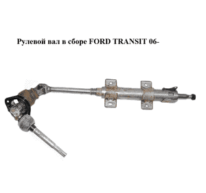 Рулевой вал в сборе   FORD TRANSIT 06- (ФОРД ТРАНЗИТ) (6C113C529DD, 6C113C529DE, 6C11-3C529-DD, 1510876, Рулевой вал в сборе   FORD TRANSIT 06- (ФОРД ТРАНЗИТ) (6C113C529DD, 6C113C529DE, 6C11-3C529-DD, 1510876,