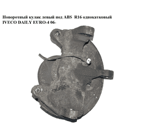 Поворотный кулак левый c ABS  R16 однокатк. IVECO DAILY EURO-4 06- (ИВЕКО ДЕЙЛИ ЕВРО 4) (504164280) Поворотный кулак левый c ABS  R16 однокатк. IVECO DAILY EURO-4 06- (ИВЕКО ДЕЙЛИ ЕВРО 4) (504164280)