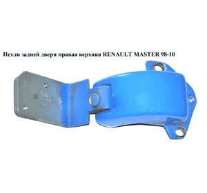 Петля двери задней правой  верхняя 180 RENAULT MASTER  98-10 (РЕНО МАСТЕР) (8200521893) Петля двери задней правой  верхняя 180 RENAULT MASTER  98-10 (РЕНО МАСТЕР) (8200521893)